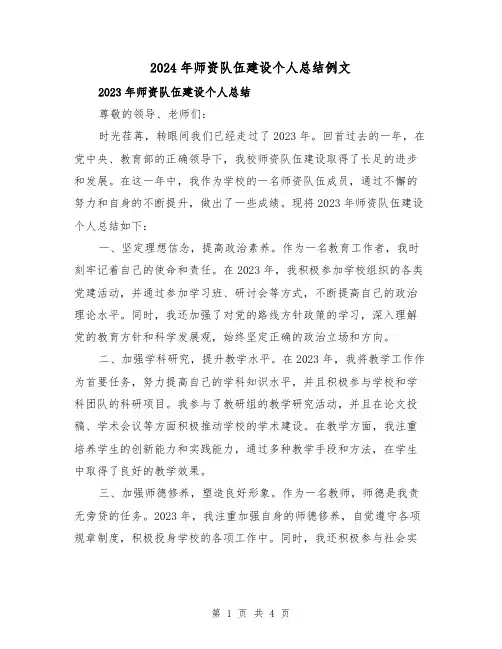 2024年师资队伍建设个人总结例文(2篇)