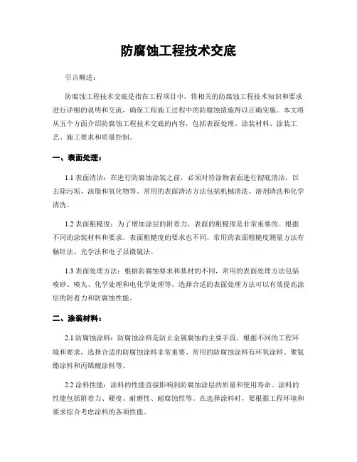 防腐蚀工程技术交底