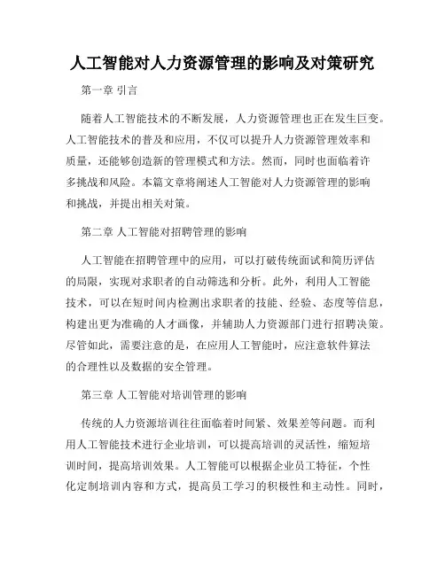 人工智能对人力资源管理的影响及对策研究