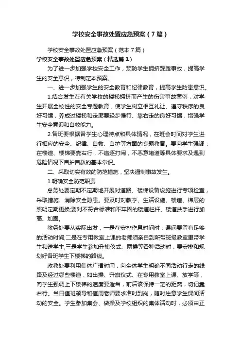 学校安全事故处置应急预案（7篇）
