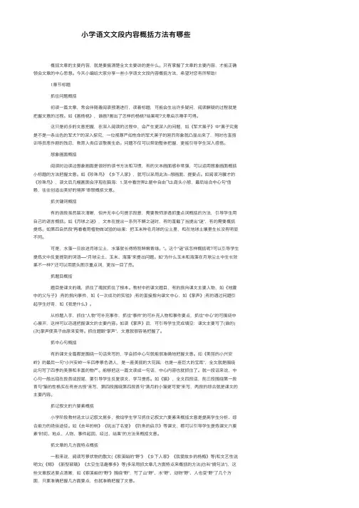 小学语文文段内容概括方法有哪些