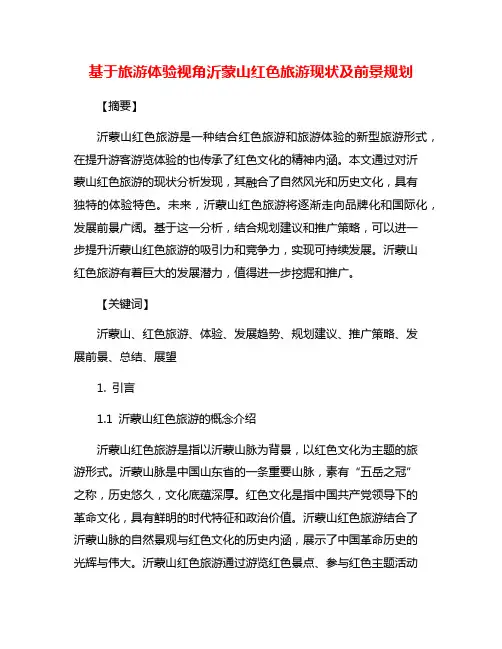 基于旅游体验视角沂蒙山红色旅游现状及前景规划