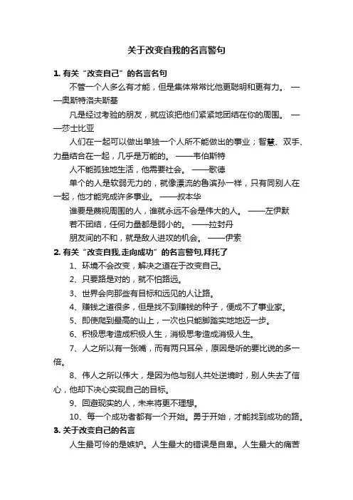 关于改变自我的名言警句