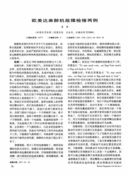 欧美达麻醉机故障检修两例