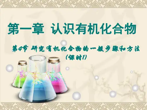 高中化学研究有机物的一般步骤和方法