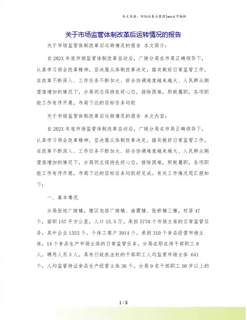 关于市场监管体制改革后运转情况的报告