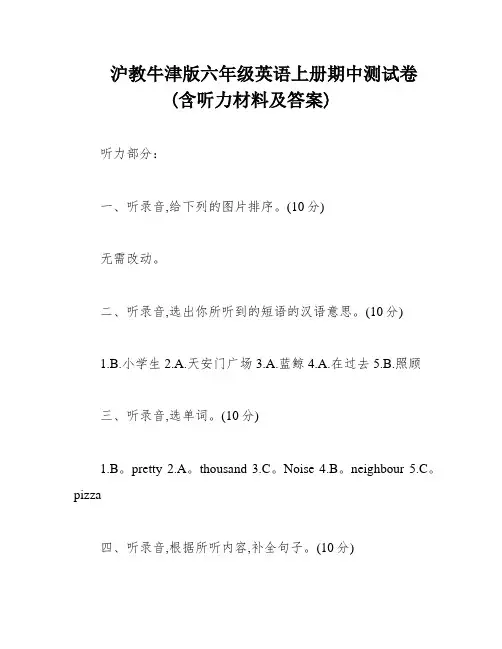 沪教牛津版六年级英语上册期中测试卷(含听力材料及答案)