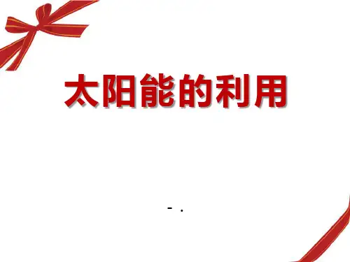 《太阳能的利用》PPT课件