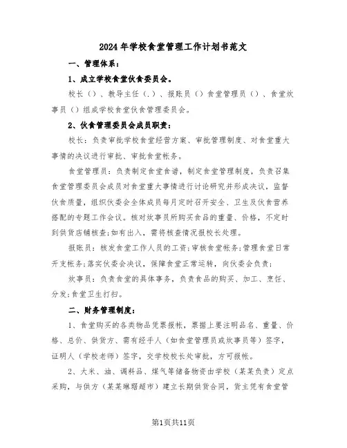 2024年学校食堂管理工作计划书范文（3篇）