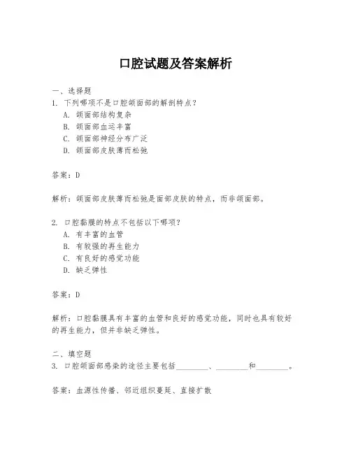 口腔试题及答案解析