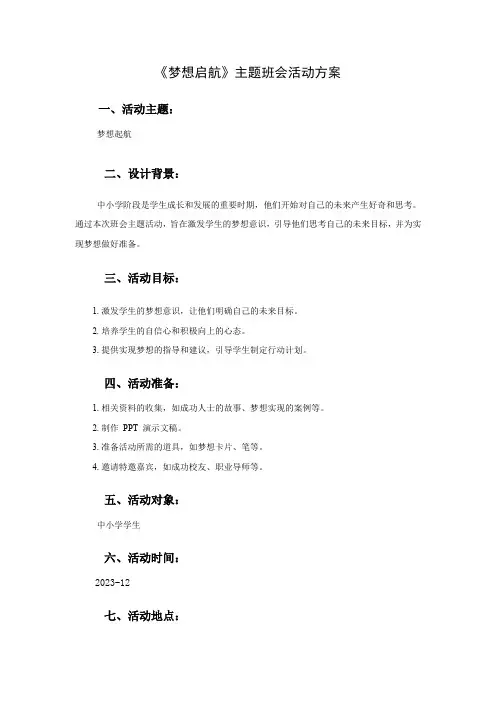 《梦想启航》主题班会活动方案