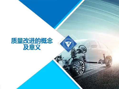 质量改进的概念及意义
