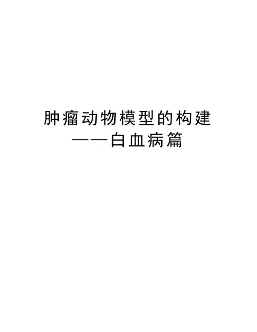 肿瘤动物模型的构建——白血病篇知识讲解