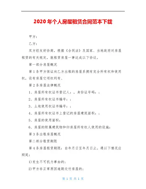 2020年个人房屋租赁合同范本下载