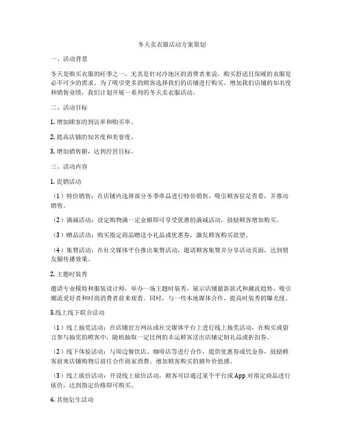 冬天卖衣服活动方案策划