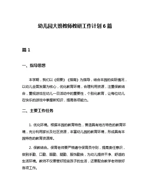 幼儿园大班教师教研工作计划6篇