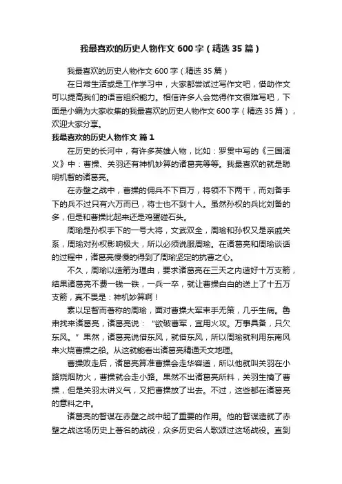 我最喜欢的历史人物作文600字（精选35篇）
