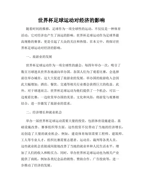 世界杯足球运动对经济的影响