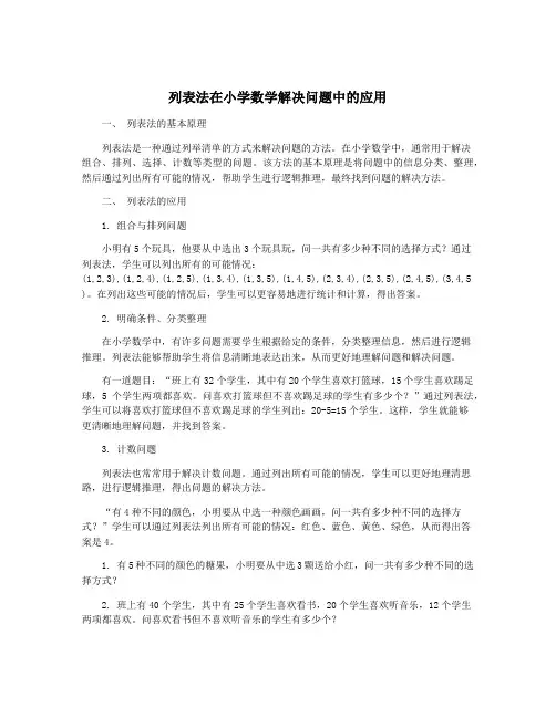 列表法在小学数学解决问题中的应用