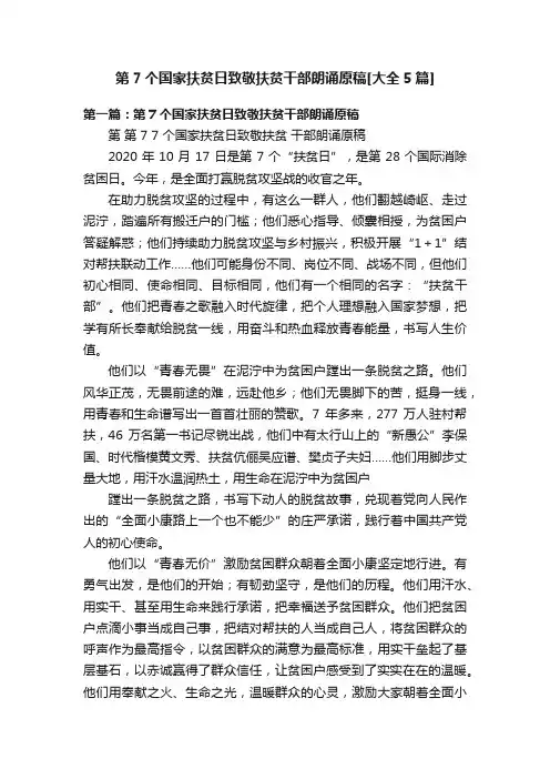 第7个国家扶贫日致敬扶贫干部朗诵原稿[大全5篇]