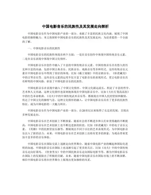 中国电影音乐的民族性及其发展走向探析