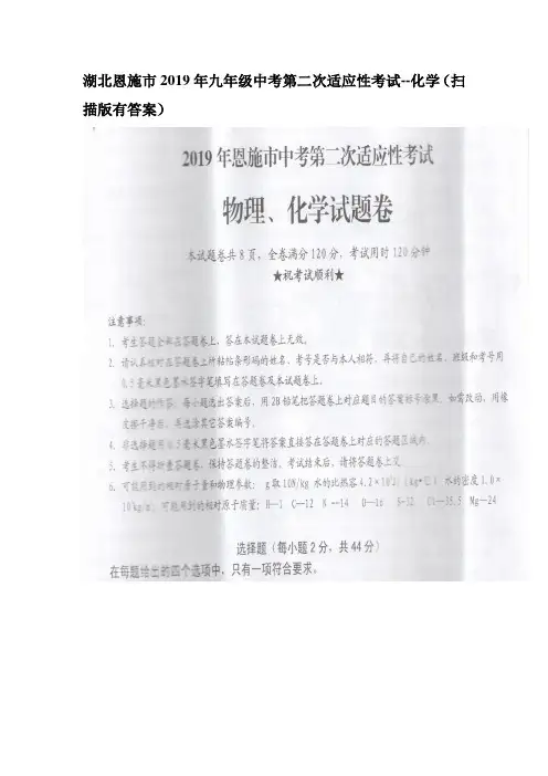 湖北恩施市2019年九年级中考第二次适应性考试--化学(扫描版有答案)