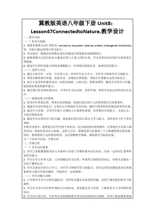 冀教版英语八年级下册Unit8：Lesson47ConnectedtoNature.教学设计