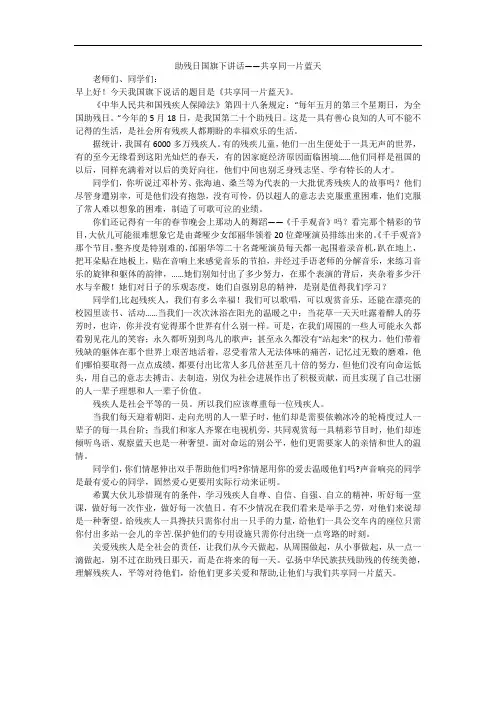 助残日国旗下讲话——共享同一片蓝天