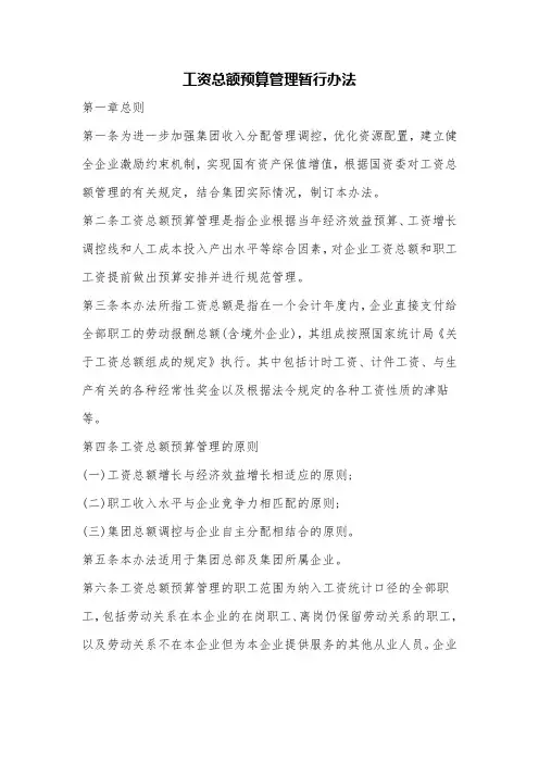 工资总额预算管理暂行办法