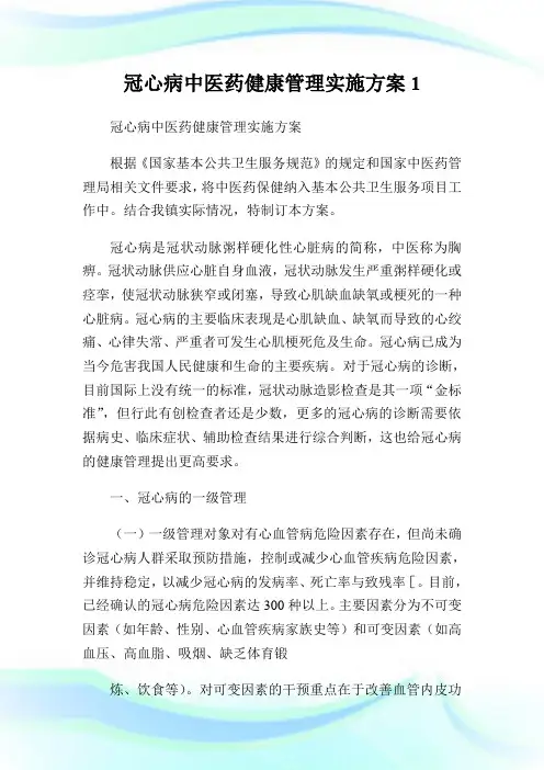 冠心病中医药健康管理实施方案.doc