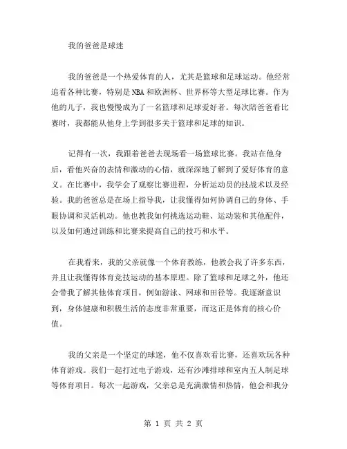 我的爸爸是球迷作文范文