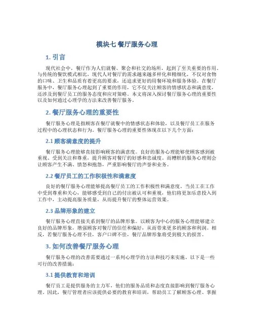 模块七餐厅服务心理