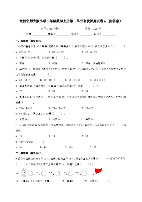最新北师大版小学二年级数学上册第一单元名校押题试卷A(附答案)