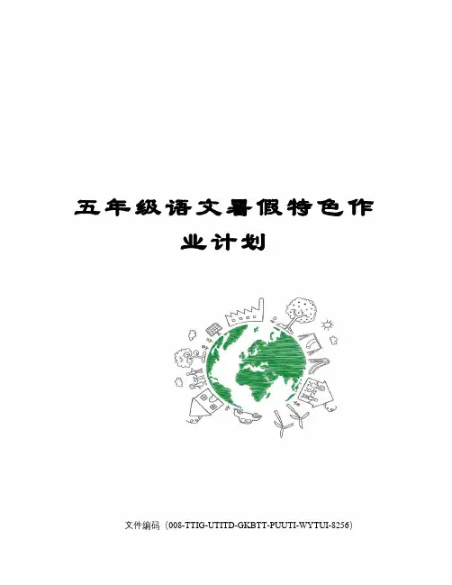 五年级语文暑假特色作业计划