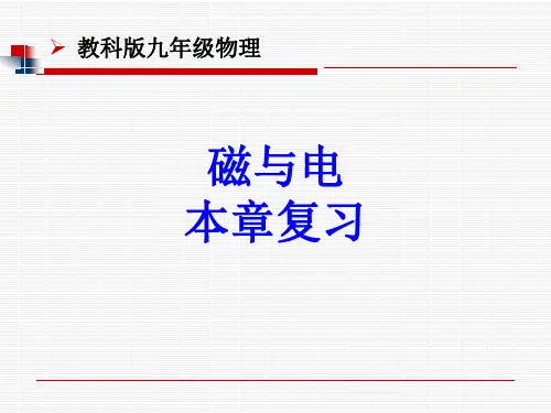 教科物理九年级上册第七章 磁与电复习(共38张PPT)