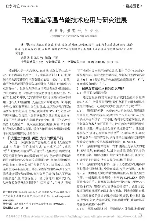 日光温室保温节能技术应用与研究进展_吴正景