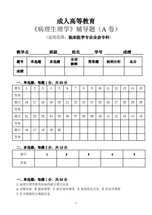 23广州中医药大学成人高等教育专科《病理生理》辅导题(AB卷)张耀森