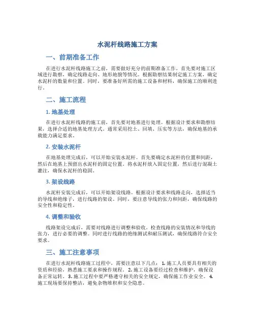水泥杆线路施工方案