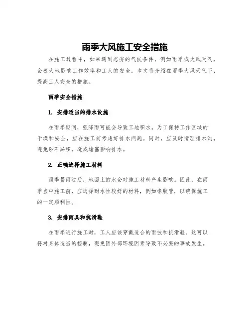 雨季大风施工安全措施