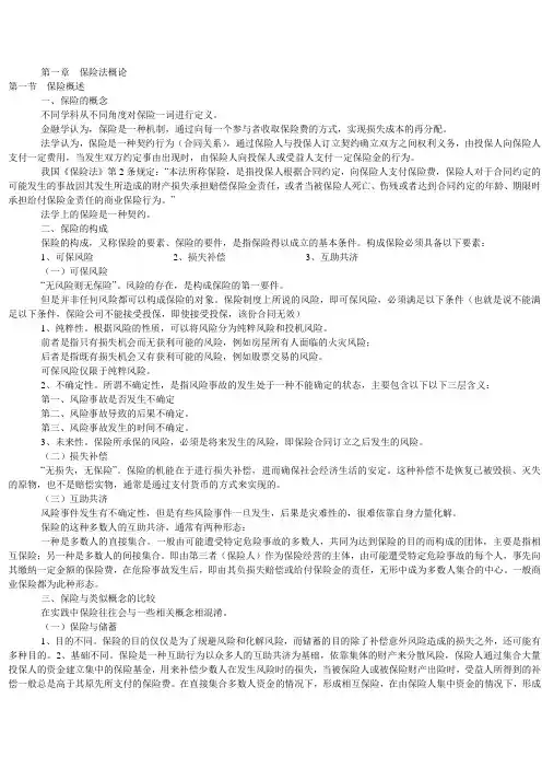 保险法学提纲