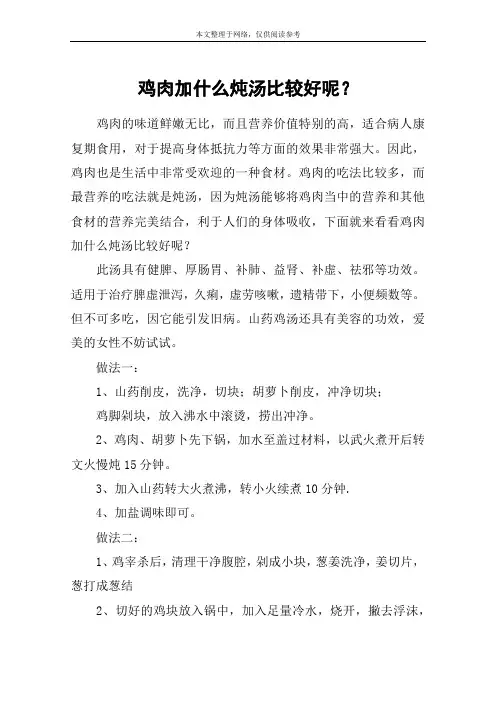 鸡肉加什么炖汤比较好呢？