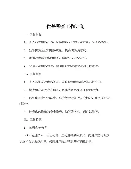 供热稽查工作计划