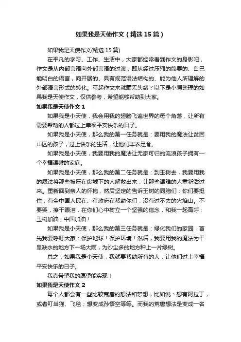 如果我是天使作文（精选15篇）