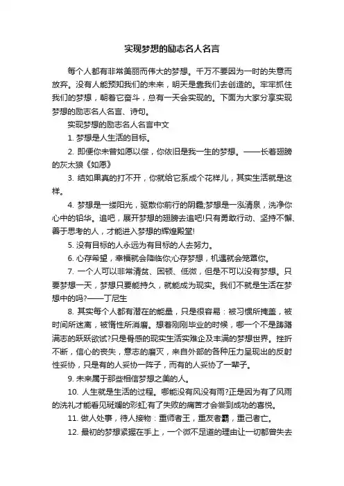 实现梦想的励志名人名言