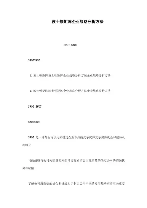 波士顿矩阵企业战略分析方法