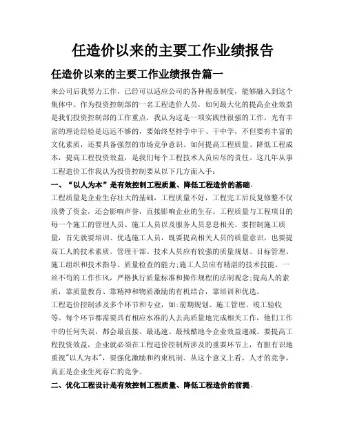 任造价以来的主要工作业绩报告