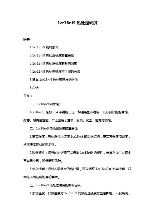 1cr18ni9热处理硬度