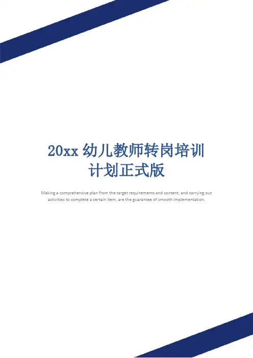 20xx幼儿教师转岗培训计划正式版