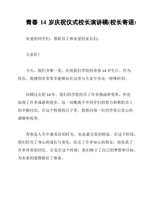 青春14岁庆祝仪式校长演讲稿(校长寄语)