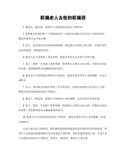 祝福老人去世的祝福语